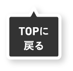 TOPへ戻る