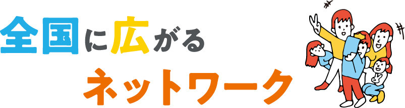 全国に広がるネットワーク