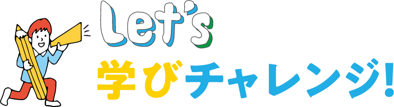 Let's 学びチャレンジ！